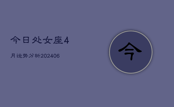 今日处女座4月运势分析(7月20日)