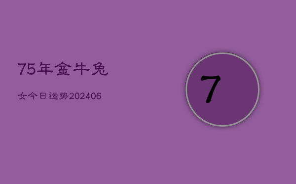 75年金牛兔女今日运势(7月20日)  第1张