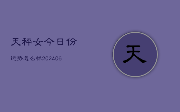 天秤女今日份运势怎么样(7月20日)
