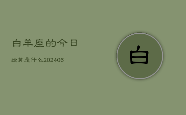 白羊座的今日运势是什么(7月20日)