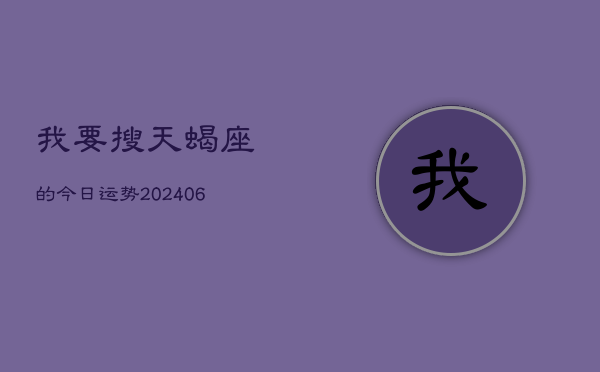 我要搜天蝎座的今日运势(7月20日)