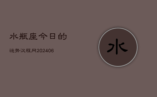 水瓶座今日的运势汉程网(7月20日)