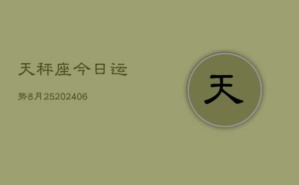 天秤座今日运势8月25(7月20日)