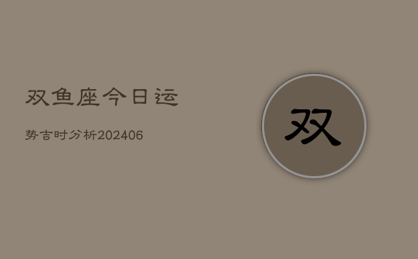 双鱼座今日运势吉时分析(7月20日)  第1张