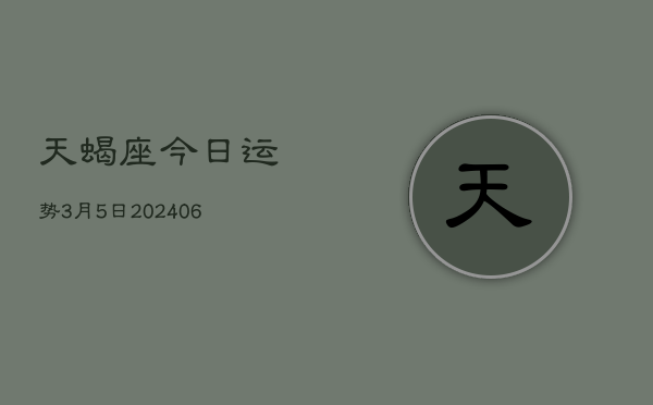 天蝎座今日运势3月5日(7月20日)  第1张