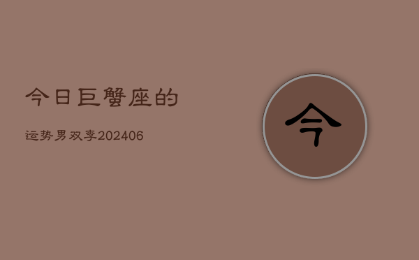 今日巨蟹座的运势男双李(7月20日)