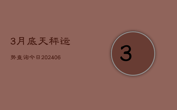 3月底天秤运势查询今日(7月20日)  第1张