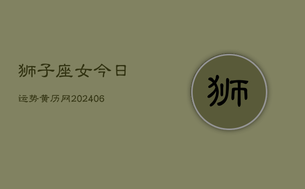 狮子座女今日运势黄历网(7月20日)