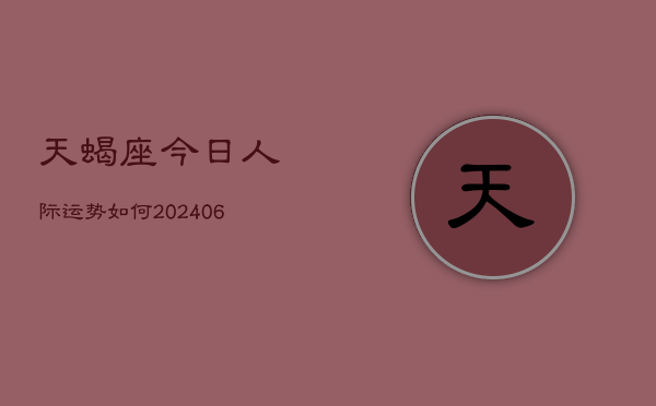 天蝎座今日人际运势如何(7月20日)  第1张
