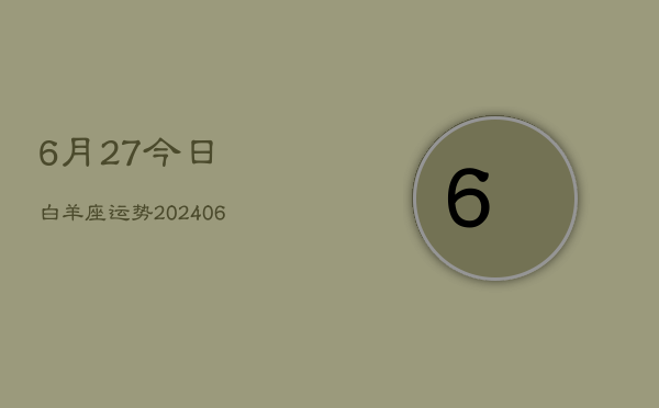 6月27今日白羊座运势(7月20日)
