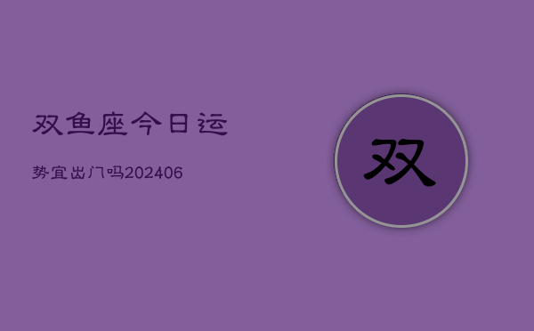 双鱼座今日运势宜出门吗(7月20日)  第1张