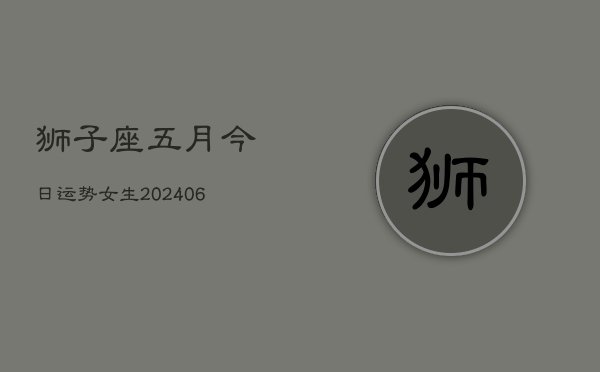 狮子座五月今日运势女生(7月20日)  第1张