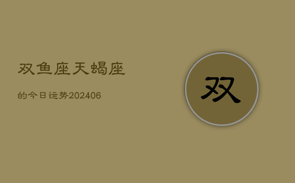 双鱼座天蝎座的今日运势(7月20日)  第1张