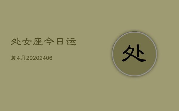 处女座今日运势4月29(7月20日)  第1张