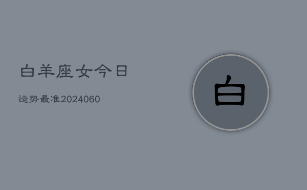白羊座女今日运势最准(7月20日)