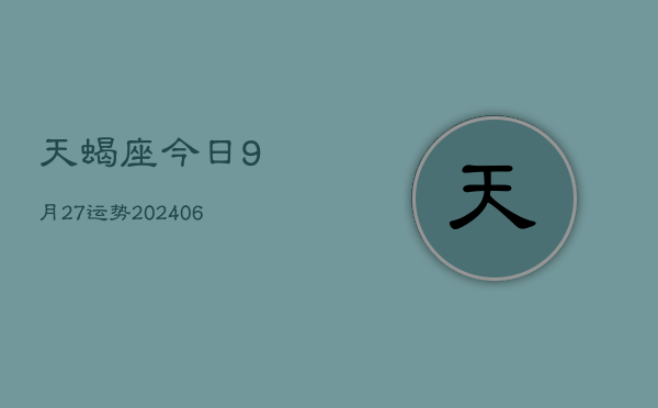 天蝎座今日9月27运势(7月20日)  第1张
