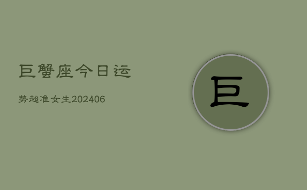 巨蟹座今日运势超准女生(7月20日)