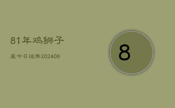 81年鸡狮子座今日运势(7月20日)  第1张