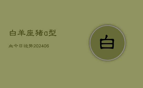 白羊座猪a型血今日运势(7月20日)  第1张
