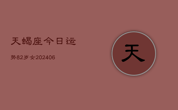 天蝎座今日运势82岁女(7月20日)  第1张