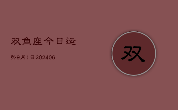 双鱼座今日运势9月1日(7月20日)  第1张
