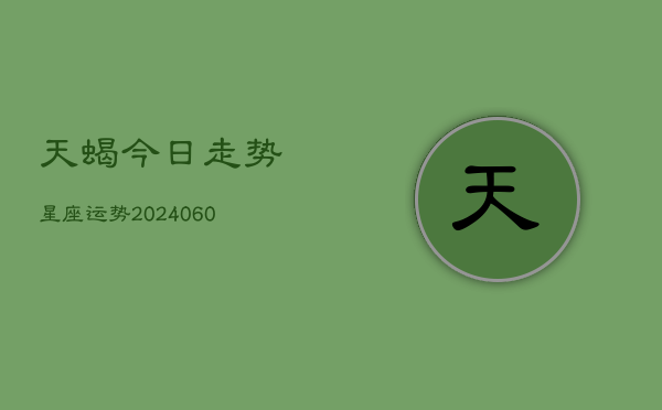 天蝎今日走势星座运势(7月20日)