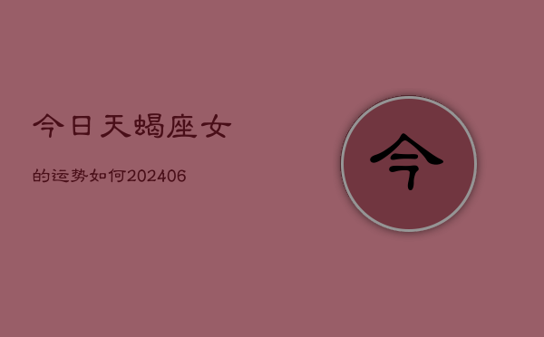 今日天蝎座女的运势如何(7月20日)