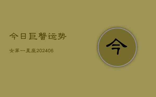 今日巨蟹运势女第一星座(7月20日)  第1张