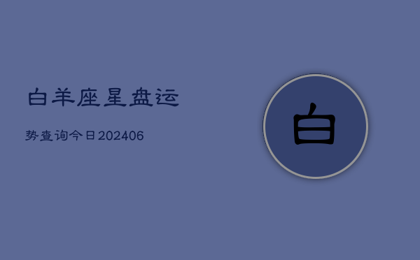 白羊座星盘运势查询今日(7月20日)