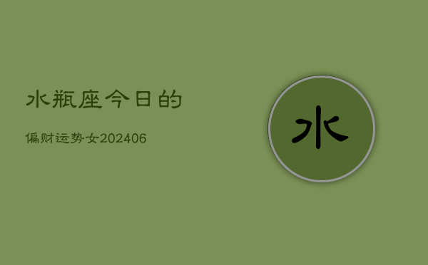 水瓶座今日的偏财运势女(7月20日)  第1张