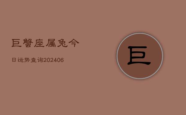 巨蟹座属兔今日运势查询(7月20日)