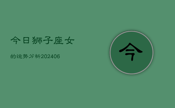 今日狮子座女的运势分析(7月20日)
