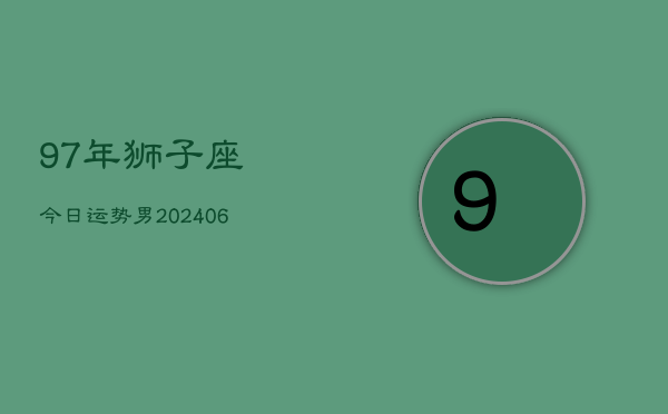 97年狮子座今日运势男(7月20日)