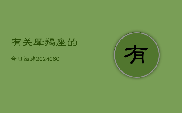 有关摩羯座的今日运势(7月20日)