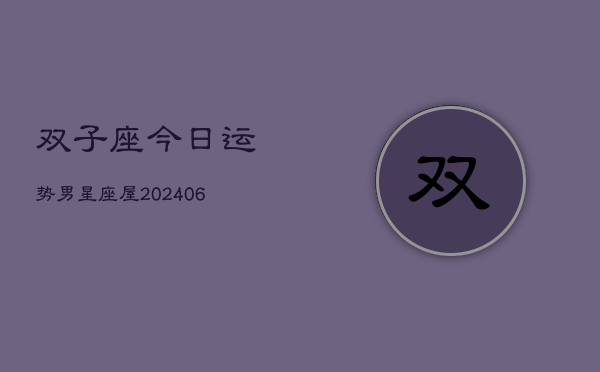 双子座今日运势男星座屋(7月20日)