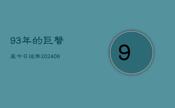 93年的巨蟹座今日运势(7月20日)  第1张