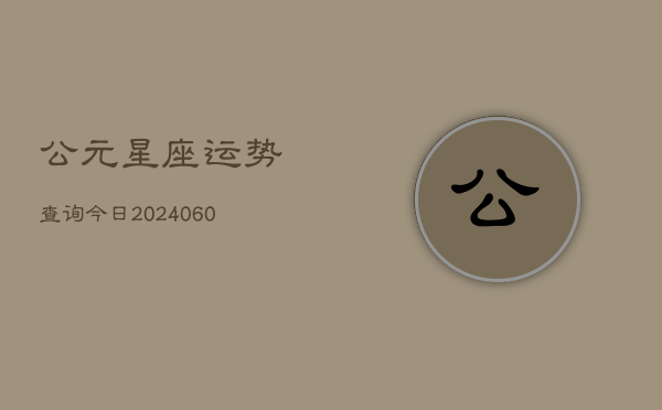 公元星座运势查询今日(7月20日)