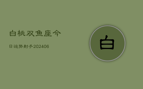 白桃双鱼座今日运势射手(7月20日)