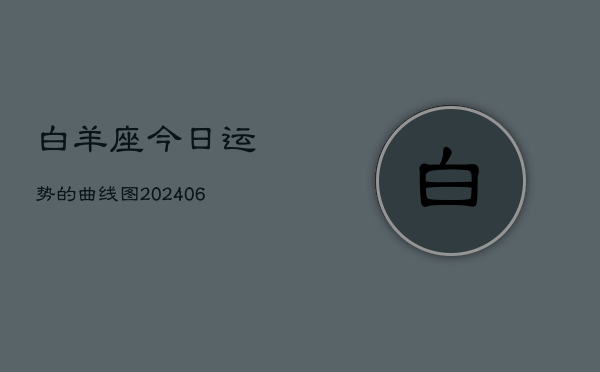 白羊座今日运势的曲线图(7月20日)  第1张