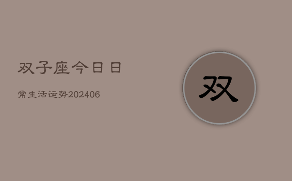 双子座今日日常生活运势(7月20日)