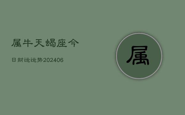 属牛天蝎座今日财运运势(7月20日)