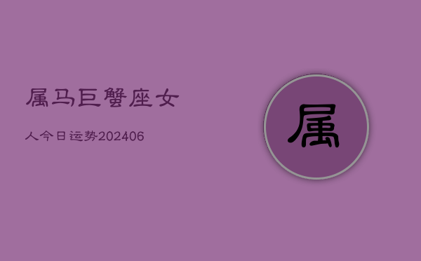 属马巨蟹座女人今日运势(7月20日)  第1张