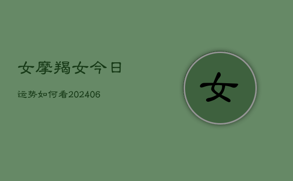 女摩羯女今日运势如何看(7月20日)