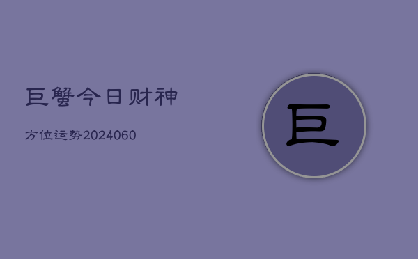 巨蟹今日财神方位运势(7月20日)  第1张