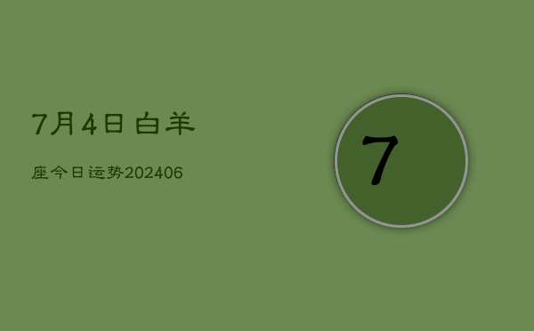 7月4日白羊座今日运势(7月20日)