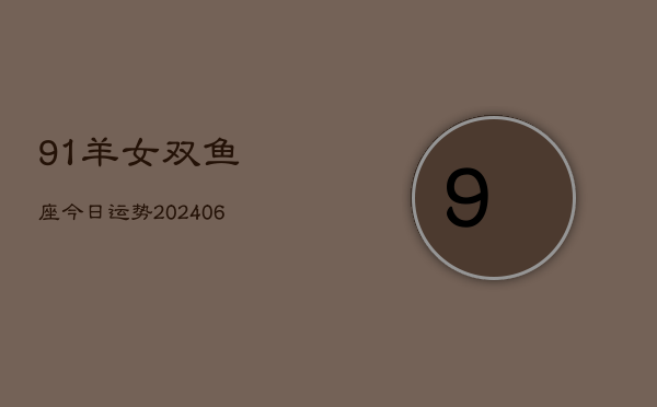91羊女双鱼座今日运势(7月20日)