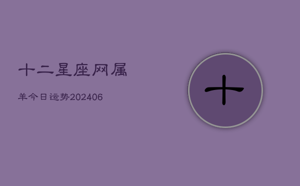 十二星座网属羊今日运势(7月20日)