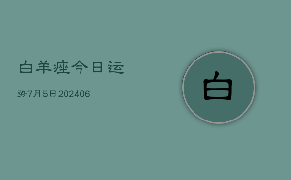 白羊痤今日运势7月5日(7月20日)  第1张