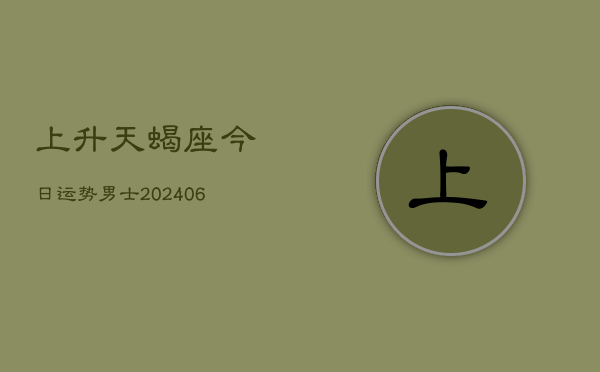 上升天蝎座今日运势男士(7月20日)  第1张