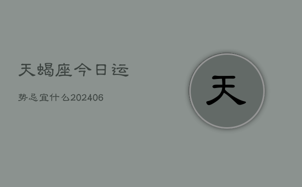 天蝎座今日运势忌宜什么(7月20日)  第1张